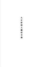 修订新版 大藏经总目录 大正新修大藏经目录