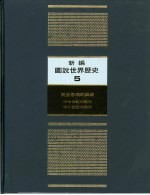 新编图说世界历史 5 民主思潮的兴盛