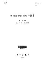 体外培养的原理与技术