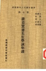 新编中国名人年谱集成 第7辑 清章实斋先生学诚年谱