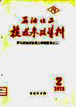 石油化工技术参考资料 1973年 第2期 罗马尼亚石油化工考察报告之二