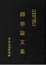 现代佛教学术丛刊 3 禅学专集之三 禅学论文集 第2册