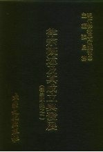 现代佛教学术丛刊 88 第9辑 8 律宗概述及其成立与发展 律宗专集之一