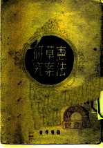 宪法草案研究