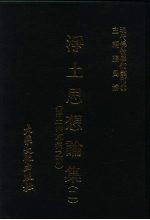 现代佛教学术丛刊 67 第7辑 7 净土思想论集 2 （净土宗专集 2）