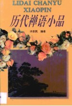 历代禅语小品