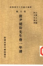 清尹健余先生会一年谱