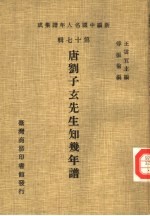 新编中国名人年谱集成 第17辑 唐刘子玄先生知几年谱