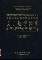 香港中文大学中国文化研究所先秦两汉古籍逐字索引丛刊 文子逐字索引
