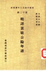 明谭襄敏公纶年谱