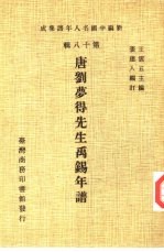 新编中国名人年谱集成 第18辑 唐刘梦得先生禹锡年谱