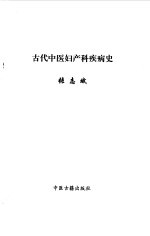 古代中医妇产科疾病史