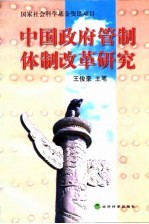中国政府管制体制改革研究