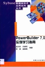 PowerBuilder 7.0实例学习指南