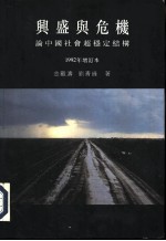 香港中文大学中国文化研究所专利 12 兴盛与危机 1992 论中国社会超稳定结构