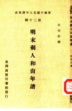 新编中国名人年谱集成 第20辑 明末剩人和尚年谱