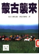 小说历史47 蒙古袭来 4