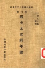 新编中国名人年谱集成 第6辑 清王太常符年谱