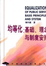 均等化:基础、理念与制度安排