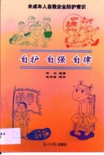 自护 自强 自律 未成年人自我安全防护常识