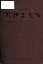 香港敦煌吐鲁番研究中心丛刊之一 敦煌琵琶谱