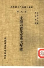 新编中国名人年谱集成 第8辑 宋陆君实先生秀夫年谱