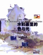 向大师学绘画 水彩画里的色与光
