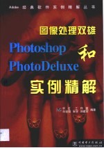 图像处理双雄Photoshop和PhotoDeluxe实例精解