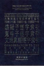 鹖冠子逐字索引 鬼谷子逐字索引 文始真经逐字索引