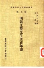 新编中国名人年谱集成 第9辑 明张江陵先生居正年谱