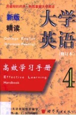 新版大学英语（精读）高效学习手册 第4卷