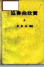 协奏曲欣赏 上