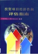 投资项目经济咨询评估指南