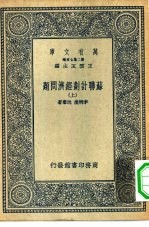 万有文库第二集七百种苏联计划经济问题 上下