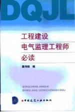 工程建设电气监理工程师必读