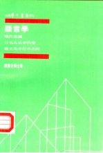 现代美国行为及社会科学论文集分订本之四 语言学