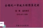 全国统一市政工程预算定额  第1册  通用项目  GYD-301-1999