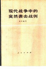 现代战争中的突然袭击战例