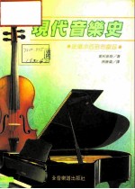 现代音乐史:从德步西到布雷兹