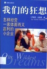 我们的狂想 怎样经营一家体面而又赢利的小企业