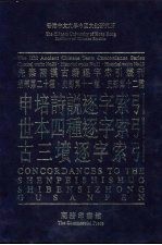 申培诗说逐字索引 世本四种逐字索引 古三坟逐字索引