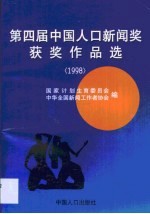 第四届中国人口新闻奖获奖作品选 1998