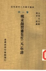 新编中国名人年谱集成 第1辑 明末颜习斋先生 元 年谱