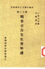 新编中国名人年谱集成 第18辑 明李卓吾先生贽年谱