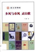 乡风与市风 灵山歌