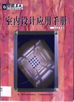 室内设计应用手册