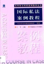 国际私法案例教程