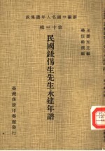 新编中国名人年谱集成 第13辑 民国钮惕生先生永建年谱