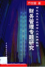 财务管理专题研究