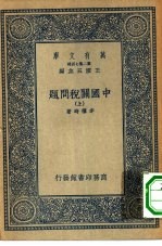 万有文库第二集七百种中国关税问题 上下